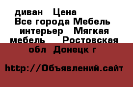 диван › Цена ­ 16 000 - Все города Мебель, интерьер » Мягкая мебель   . Ростовская обл.,Донецк г.